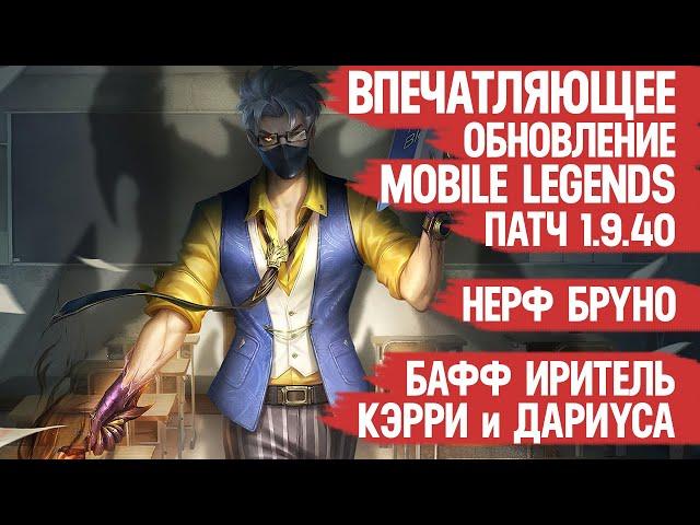 ВПЕЧАТЛЯЮЩЕЕ ОБНОВЛЕНИЕ Mobile Legends 1.9.40 \ Нерф Бруно и ЛиСунСина \ Бафф Кэрри Ханзо и Чичи