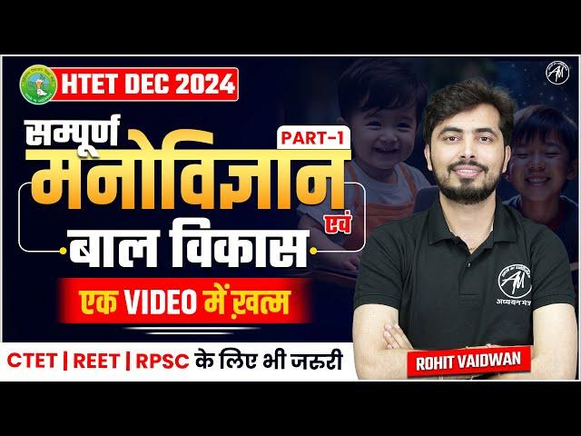 HTET EXAM 2024 | CDP: सम्पूर्ण मनोविज्ञान Part-1 | CDP DEC | एक VIDEO में खत्म | by Rohit Vaidwan