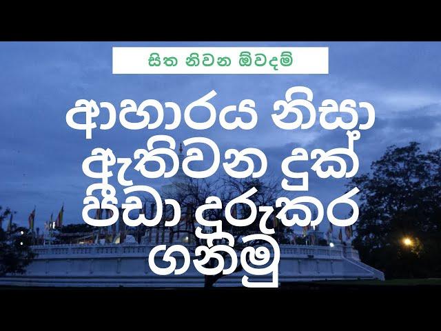 ආහාරය නිසා ඇතිවන දුක් පීඩා දුරුකර ගනිමු - සිත නිවන ඕවදම්