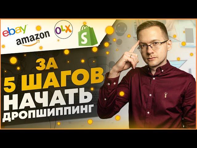 Как начать дропшиппинг? | Дропшиппинг с нуля 2021