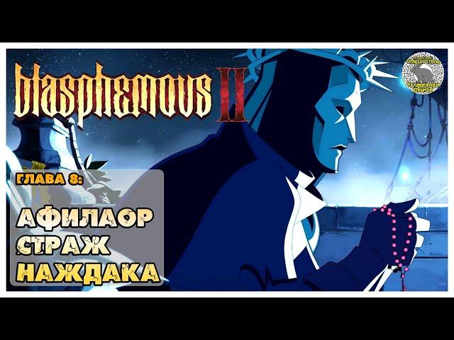 Blasphemous 2 прохождение I 8. Афилаор Страж Наждака