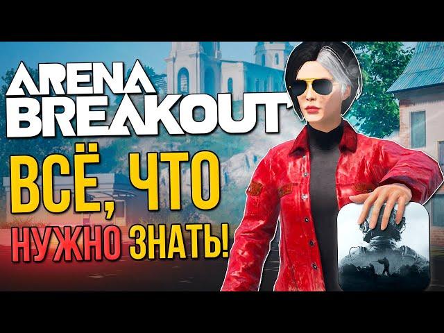 ВСЁ, ЧТО НУЖНО ЗНАТЬ ОБ ARENA BREAKOUT!