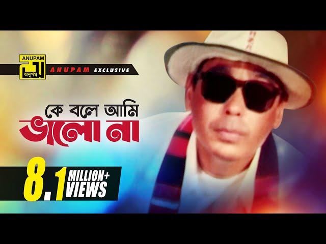 Ke Bole Ami | কে বলে আমি ভালো না | HD | Humayun Faridi | Syed Abdul Hadi | Shoth Manush | Anupam