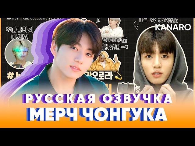 ARTIST-MADE COLLECTION 'SHOW' BY BTS - JUNGKOOK | КОФТА ЧОНГУКА  | РУССКАЯ ОЗВУЧКА KANARO