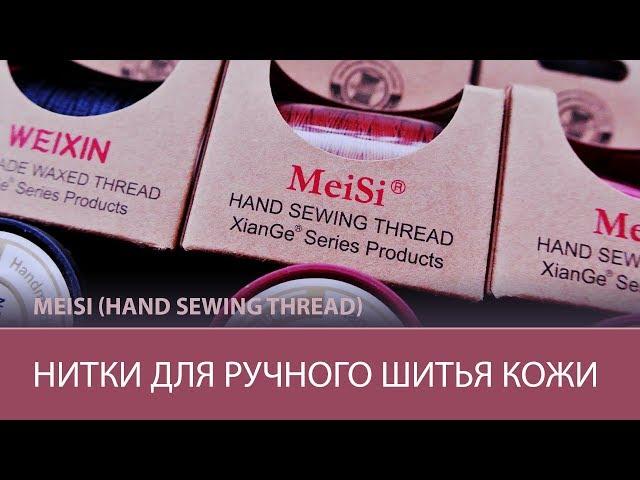 What thread stitch my products? Meisi hand sewing tread