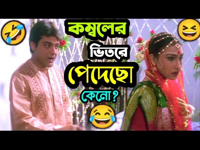 কম্বলের ভিতরে পাদ  || New Funny  Dubbing Comedy Video Bengali || ETC Entertainment