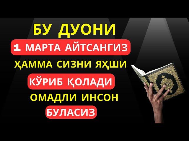 БУ ДУО СИЗГА ОМАД ОЛИБ КЕЛАДИ ИН ШАА АЛЛОХ | дуолар, дуо | Al Dostaki