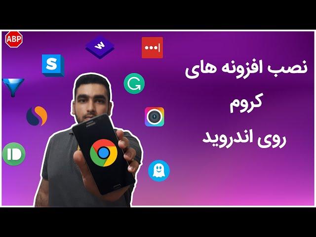 نصب و استفاده از افزونه های کروم روی موبایل اندرویدی