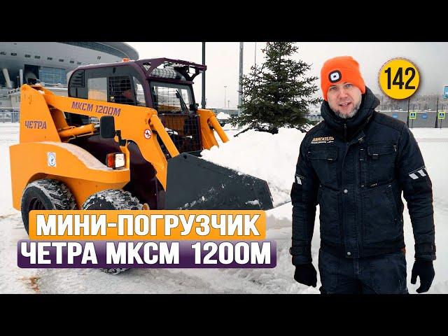 Вот это УРОВЕНЬ! Новый мини-погрузчик ЧЕТРА МКСМ 1200М