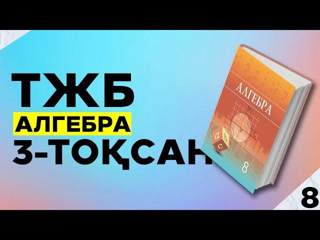 8-СЫНЫП АЛГЕБРА ТЖБ 1-НҰСҚА. 3-ТОҚСАН.