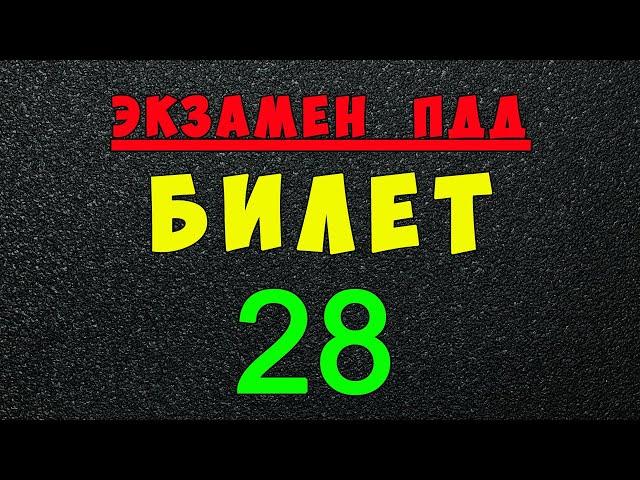 ПДД билеты: Решаем билет ГИБДД № 28