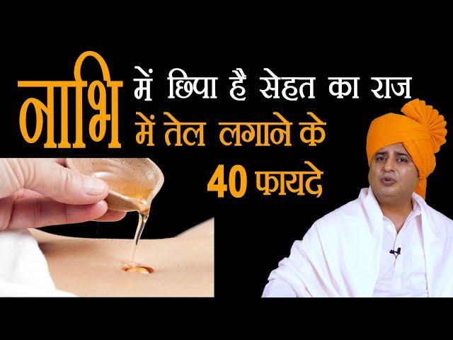 नाभि में तेल लगाने के हैरान कर देने वाले फायदे || Sanyasi Ayurveda ||