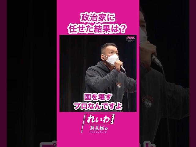 【 #山本太郎 】政治家に任せた結果は？ #れいわ新選組 #shorts 愛知県豊田市 おしゃべり会 2025年2月9日より