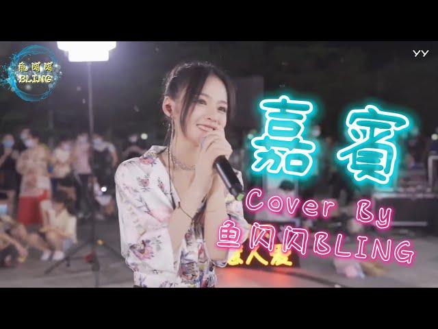 《嘉賓》Cover By 魚閃閃BLING【路演ver.】 ||『感謝你特別邀請 來見證你的愛情 我時刻提醒自己別逃避』