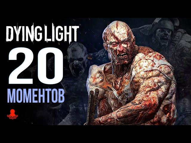 20 ИНТЕРЕСНЫХ МОМЕНТОВ в Dying Light