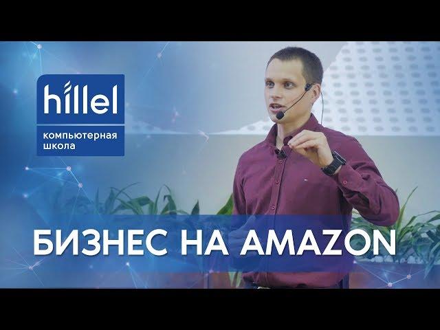 Бизнес на Amazon