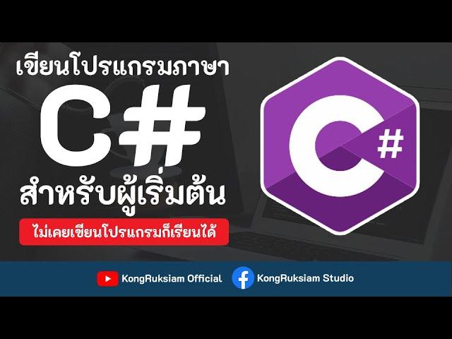 เขียนโปรแกรมภาษา C# | สำหรับผู้เริ่มต้น [Phase1]