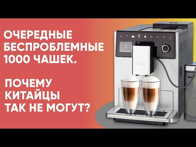 Стресс-тест Melitta LatteSelect. Почему европейские домашние кофемашины всё ещё лучше китайских?