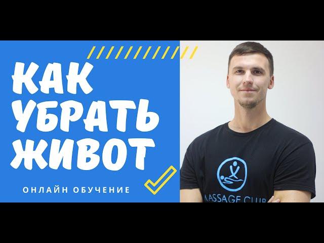 Как убрать живот? Массаж живота и работа с диафрагмой