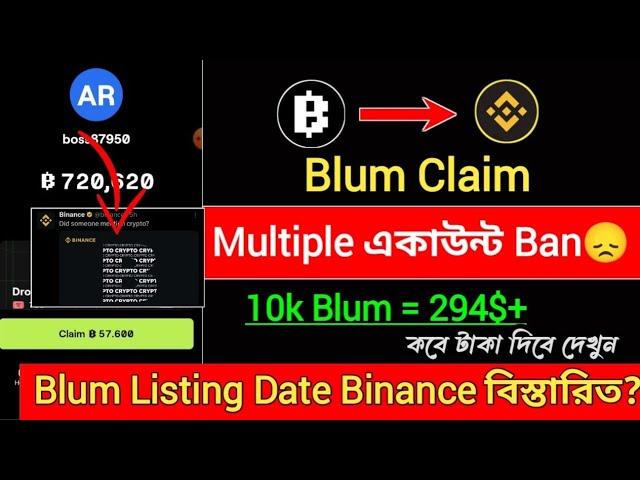 Blum Multiple একাউন্ট Ban | Blum Listing Date | Blum airdrop &Blum auto clicker | Blum Listing price