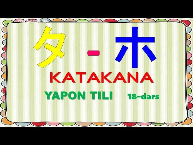 YAPON TILI 18 - Dars . KATAKANA. タ-ホ  HARFLAR. Yapon tilini o`rganamiz. Япон тили.