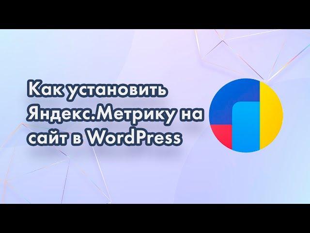 Установка счетчика Яндекс метрика на сайт Wordpress.