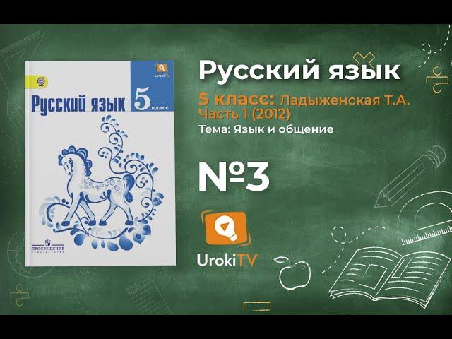 Задание № 3 — Русский язык 5 класс (Ладыженская, Тростенцова)