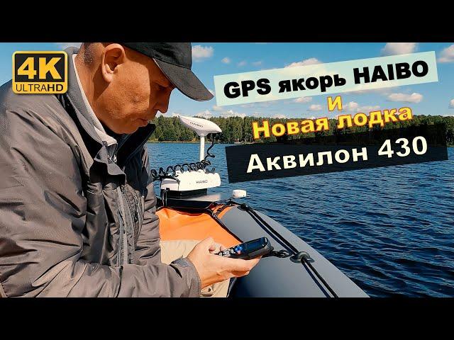 Новая лодка Аквилон 430 и GPS якорь HAIBO