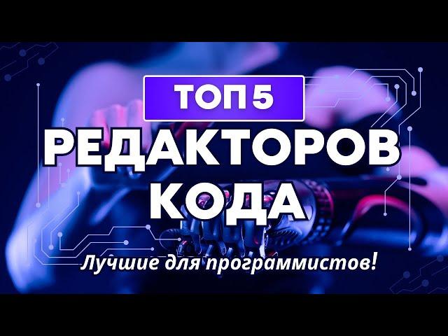 ТОП-5 Редакторов Кода 2025: Плюсы, Минусы и Какой Выбрать?