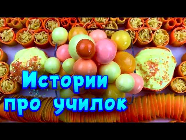 Истории про учителей  с  мылом, пеной и хрустяшками  от подписчиков ️