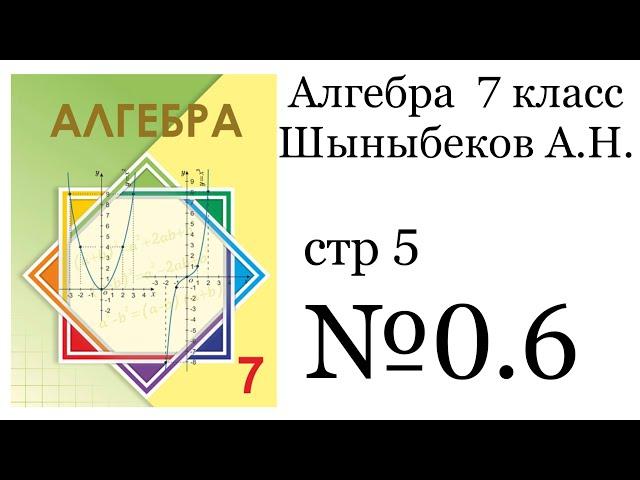 ГДЗ Алгебра 7 класс. №0.6 Алгебра 7 класс Шыныбеков