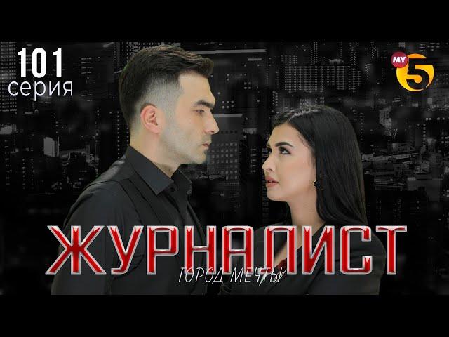 "Журналист" cериал (101 серия)