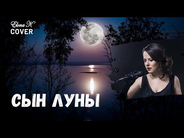 Mecano. Сын Луны | Child of the Moon | Hijo de la Luna - Russian cover by Elona Krasavtseva