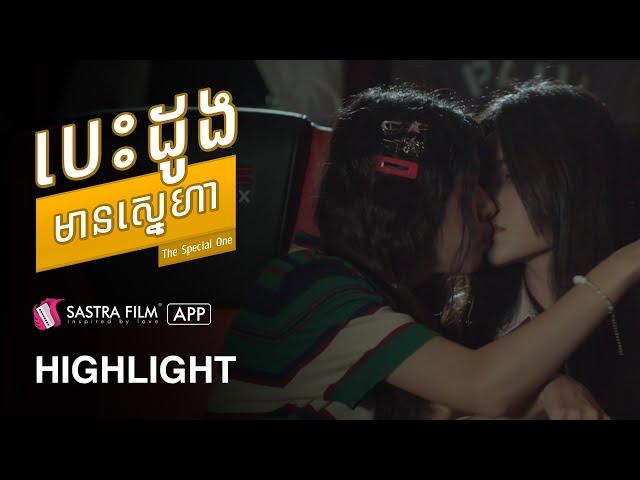 រឿង បេះដូងមានស្នេហា The Special One | | Exclusive Movie | Sastra Film App