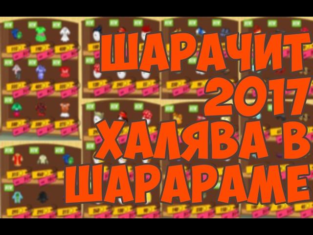 ВСЯ ОДЕЖДА В ШАРАРАМ. БЕСПЛАТНО ШАРАЧИТ 2017