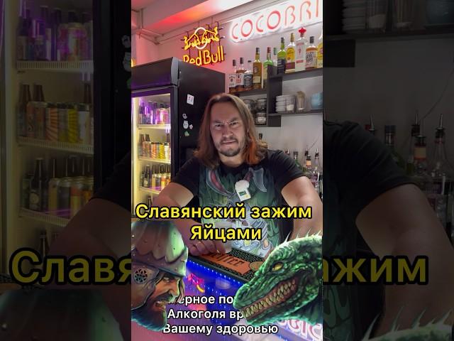 Славянский Зажим Яйцами!