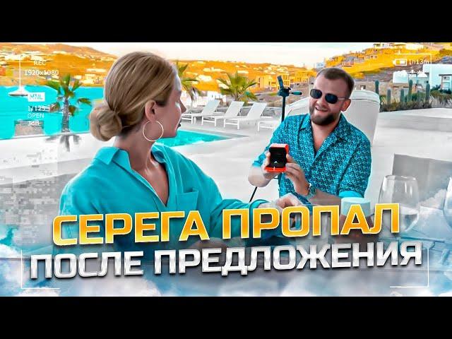 Как Серега СДЕЛАЛ ПРЕДЛОЖЕНИЕ. Когда СВАДЬБА? Серега попал в ДТП / Okay Eva