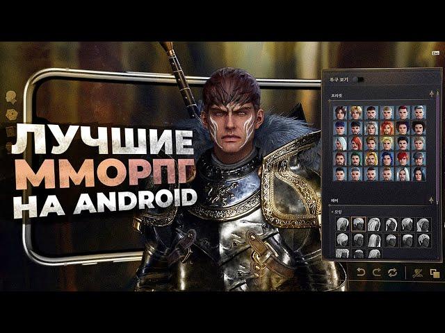 11 ЛУЧШИХ ММОРПГ на ANDROID и IOS в 2023 году!