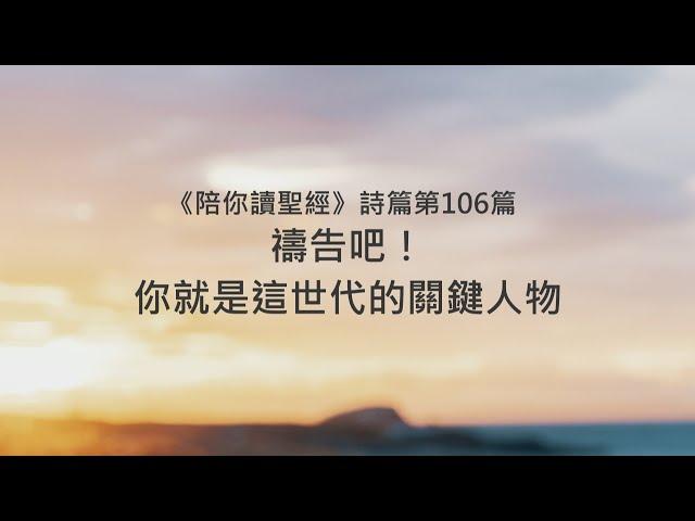 詩篇106篇/陪你讀聖經《禱告吧！你就是這世代的關鍵人物》