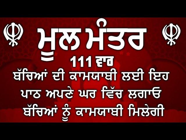 ਮਾਯਾ ਨਾਲ ਭੰਡਾਰ ਭਰ ਜਾਣਗੇ ਘਰ ਵਿੱਚ ਲਾਉ ਇਹ ਜਾਪ | Mool Mantar | ਮੂਲ ਮੰਤਰ | nitnem mool mantra |vol-23