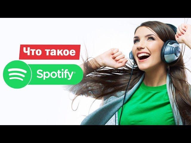 Что такое Спотифай (Spotify)