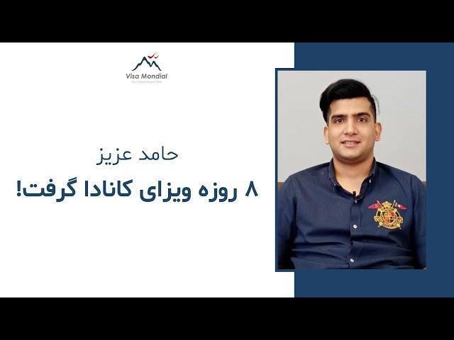 اخذ ویزای کانادا در مدت ۸ روز برای یکی از مشتریان #ویزاموندیال