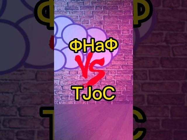 ФНаФ Против TJoC #litplay #fnaf #tjoc