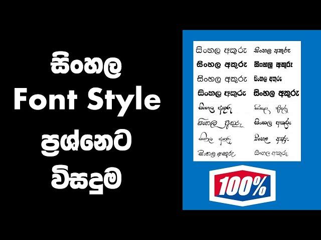 HOW TO SINHALA FONTS STYLE NOT WORKING PROBLEM FIX SINHALA MYPC SRI LANKA