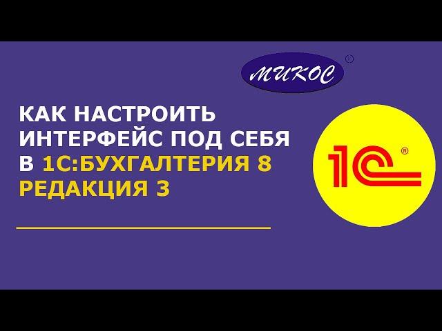 Настройка интерфейса программ 1С | Микос Программы 1С