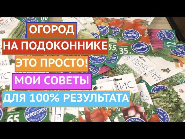 ГЛАВНЫЕ ПРАВИЛА ОГОРОДА НА ПОДОКОННИКЕ! КАК ПОЛУЧИТЬ ХОРОШИЙ УРОЖАЙ