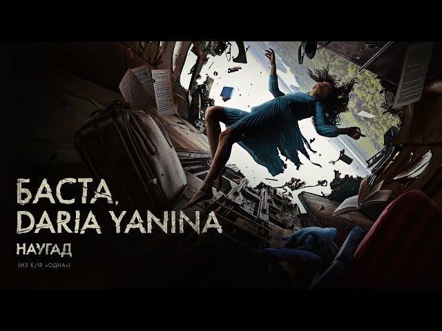 Баста, Daria Yanina – Наугад (из к/ф «Одна») (Премьера клипа)