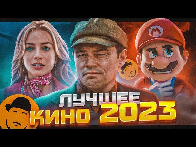 ЛУЧШИЕ ФИЛЬМЫ 2023