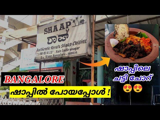 ബാംഗ്ലൂർ ഷാപ്പിലെ ചട്ടി ചോറ്  || Indiranagar shaap || Kerala Resturants in Bangalore || Bangalore