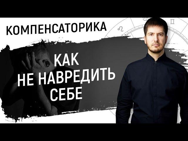 Напряженный Марс и Плутон - Как не навредить себе  // Компенсаторика